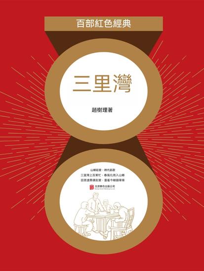 三里灣（紅色經典） - 繁體中文版 - cover