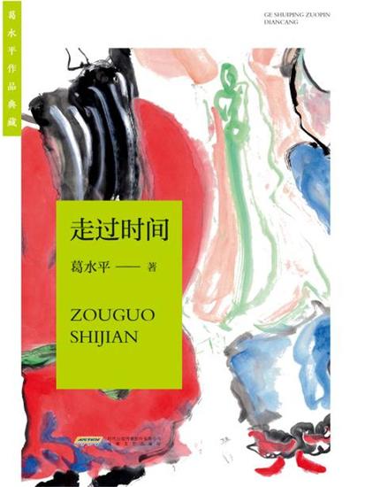 葛水平作品典藏：走过时间 - cover