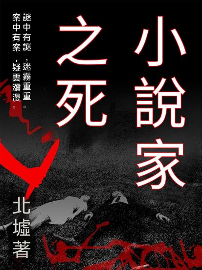 小說家之死 - 繁體中文版 - cover