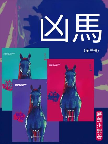 凶馬（全三冊） - 繁體中文版 - cover
