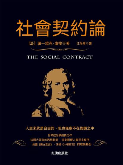 社會契約論 - 繁體中文版 - cover