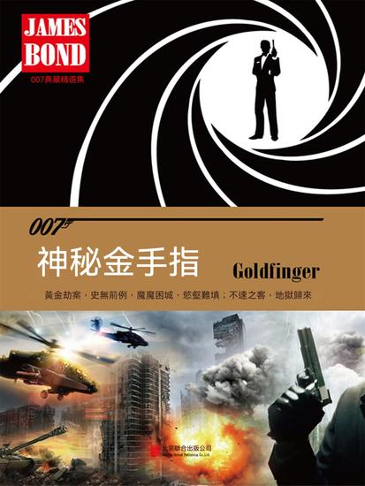 神秘金手指（007諜海系列） - 繁體中文版 - cover