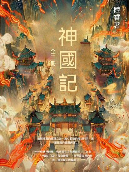 神國記 - 繁體中文版 - cover