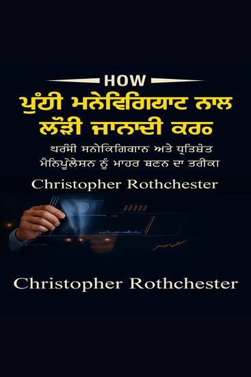 ਹਨੇਰੇ ਮਨੋਵਿਗਿਆਨ ਵਾਲੇ ਲੋਕਾਂ ਦਾ ਵਿਸ਼ਲੇਸ਼ਣ ਕਿਵੇਂ ਕਰੀਏ: ਹਨੇਰੇ ਮਨੋਵਿਗਿਆਨ ਅਤੇ ਵਰਜਿਤ ਹੇਰਾਫੇਰੀ ਵਿੱਚ ਮੁਹਾਰਤ ਹਾਸਲ ਕਰਨਾ ਸਿੱਖੋ - cover