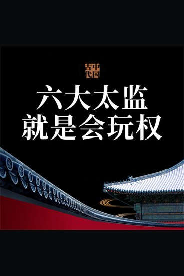 中国古代六大太监就是会玩权 - cover