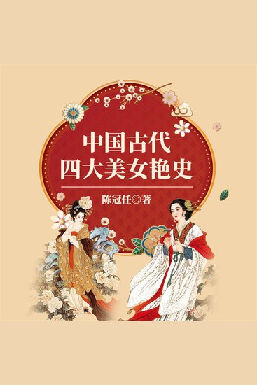 中国古代四大美女艳史 - cover