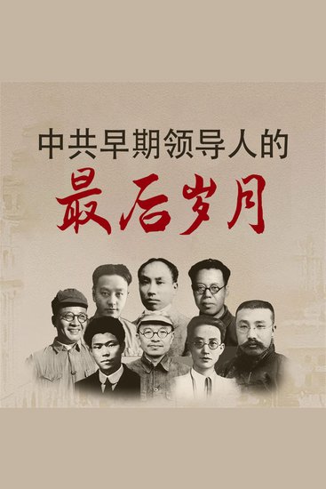 中共早期领导人的最后岁月 - cover