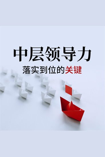 中层领导力：落实到位的关键 - cover
