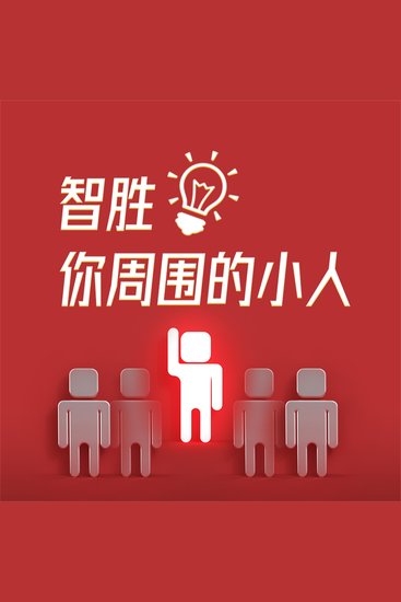 智胜你周围的小人 - cover
