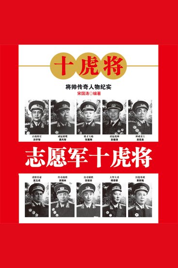 志愿军十虎将 - cover