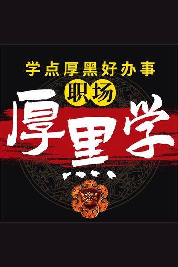 职场厚黑学 - cover