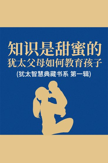 知识是甜蜜的：犹太父母如何教育孩子(犹太智慧典藏书系 第一辑) - cover