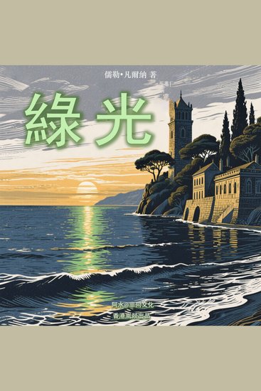 綠光 - 愛情與科幻同樣精彩 - cover