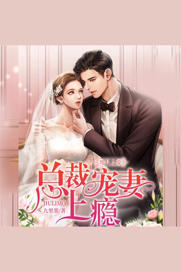 咫尺之爱：总裁宠妻上瘾 - cover