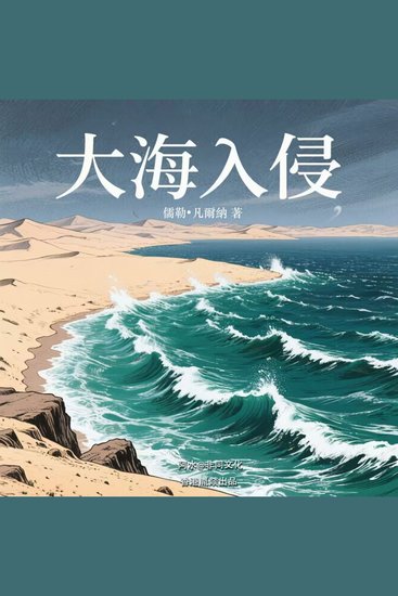 大海入侵 - 最早的關於將撒哈拉改造為內海的科幻作品 - cover