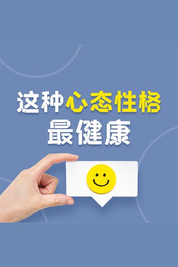这种心态性格最健康：让你受益一生的18种心态与性格 - cover