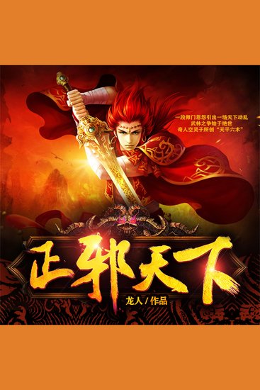 正邪天下 - cover