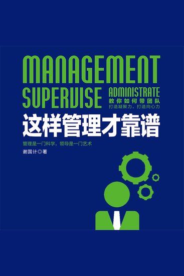 这样管理才靠谱 - cover