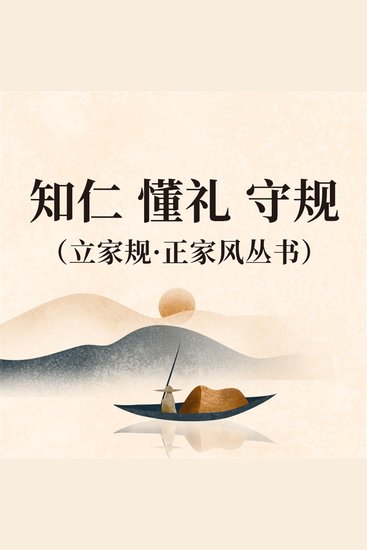 知仁 懂礼 守规（立家规·正家风丛书） - cover