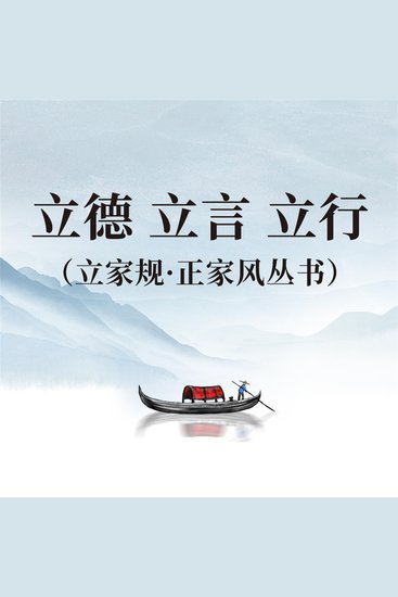 正心 正身 正己（立家规·正家风丛书） - cover