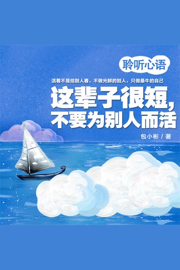 这辈子很短，不要为别人而活 - cover