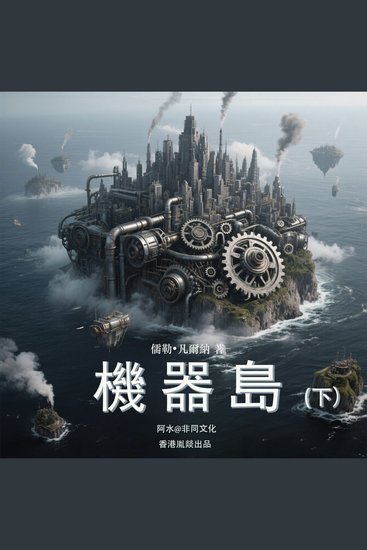 機器島（下） - 科技寓言與社會批判的經典融合 - cover