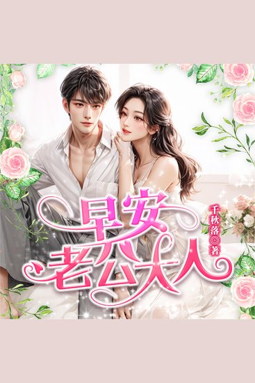 早安，老公大人 - cover