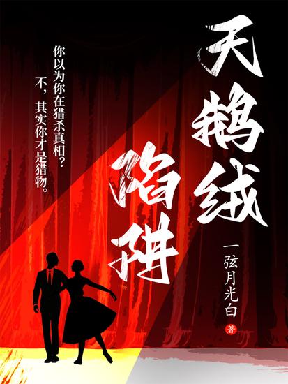 天鹅绒陷阱 - cover