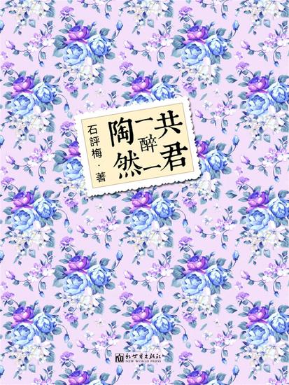 共君一醉一陶然 - 繁體中文版 - cover