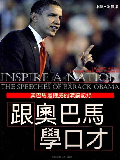 跟奧巴馬學口才 - 繁體中文版 - cover
