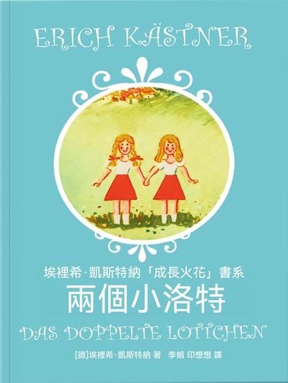 兩個小洛特 - 繁體中文版 - cover