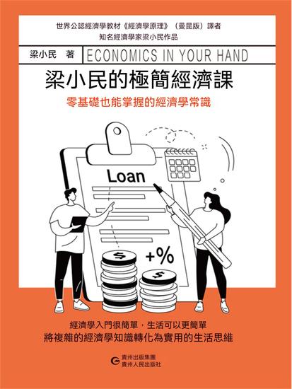 梁小民的極簡經濟課 - 繁體中文版 - cover
