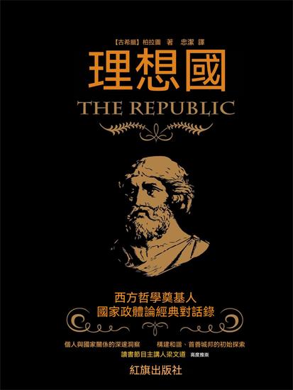 理想國 - 繁體中文版 - cover