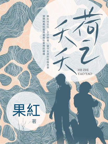 荷之夭夭 - 繁體中文版 - cover