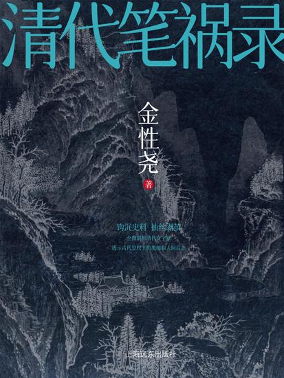 清代笔祸录 - cover