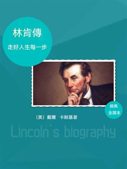 林肯傳：走好人生每一步 - 繁體中文版 - cover