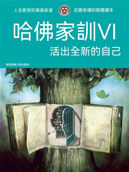 哈佛家訓ⅵ：活出全新的自己 - 繁體中文版 - cover