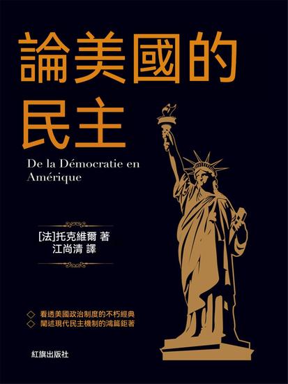 論美國的民主 - 繁體中文版 - cover