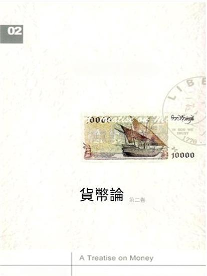 貨幣論（下卷） - 繁體中文版 - cover