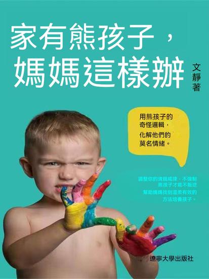 家有熊孩子，媽媽這樣辦 - 繁體中文版 - cover