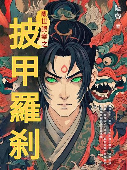 亂世詭案之披甲羅刹 - 繁體中文版 - cover