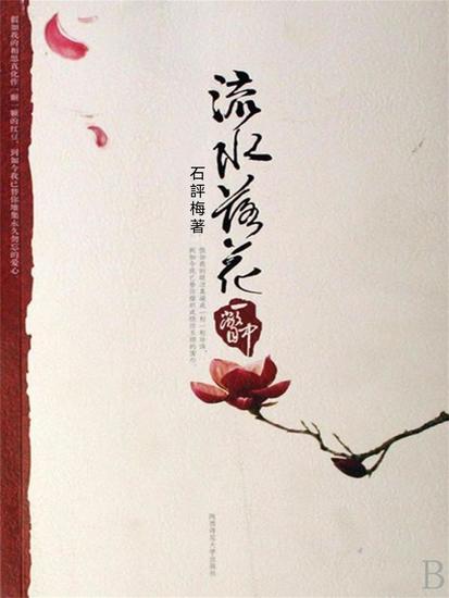 流水落花一瞥中 - 繁體中文版 - cover