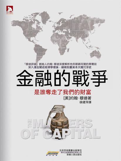 金融的戰爭 - 繁體中文版 - cover