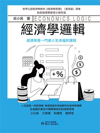 經濟學邏輯 - 繁體中文版 - cover