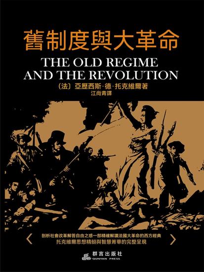 舊制度與大革命 - 繁體中文版 - cover