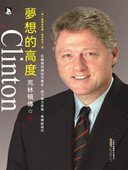 夢想的高度：克林頓傳 - 繁體中文版 - cover