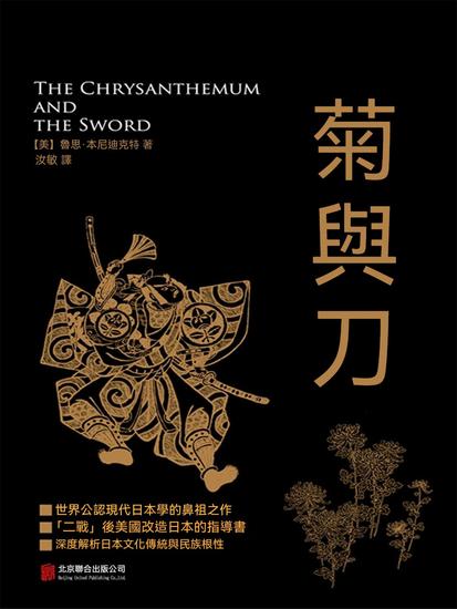 菊與刀 - 繁體中文版 - cover