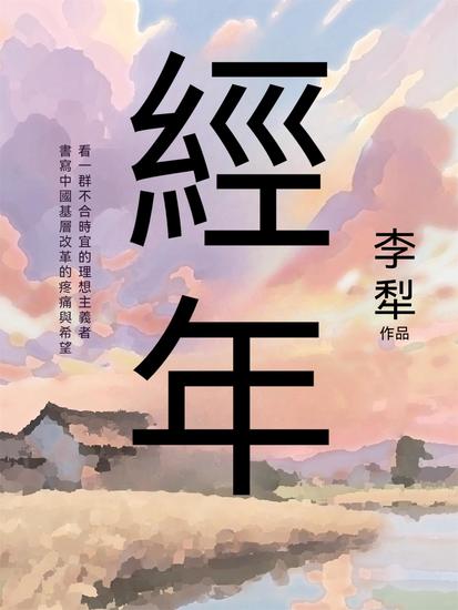 經年 - 繁體中文版 - cover