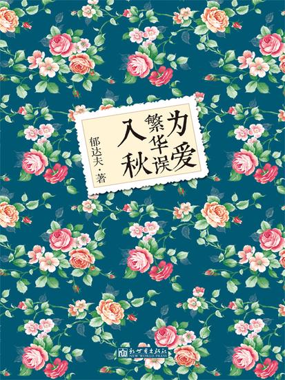 为爱繁华误入秋 - cover