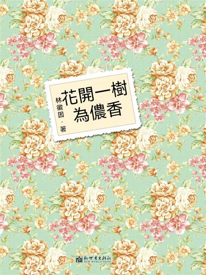 花開一樹為儂香 - 繁體中文版 - cover